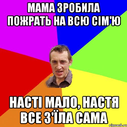 Мама зробила пожрать на всю сім'ю Насті мало, Настя все з'їла сама, Мем Чоткий паца