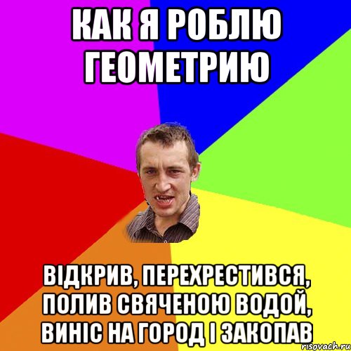 как я роблю геометрию відкрив, перехрестився, полив свяченою водой, виніс на город і закопав, Мем Чоткий паца