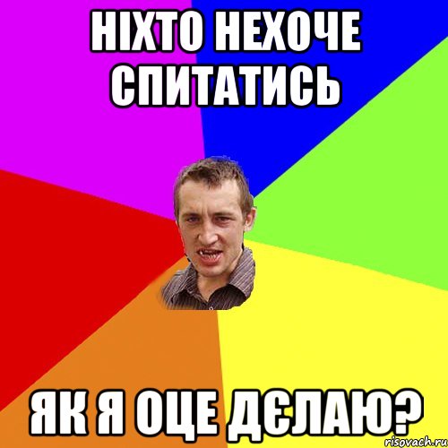 ніхто нехоче спитатись як я оце дєлаю?, Мем Чоткий паца