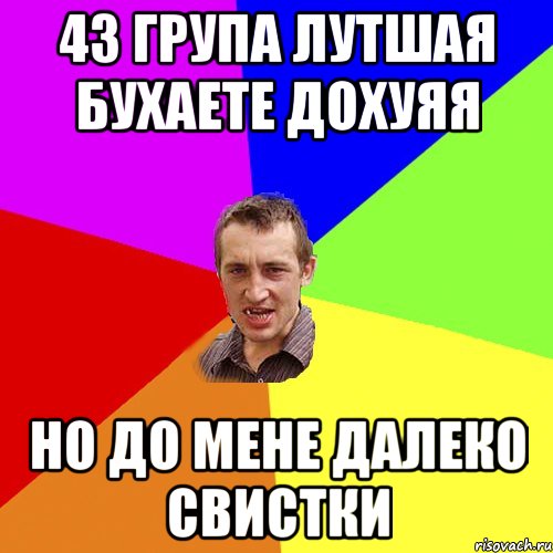 43 група лутшая бухаете дохуяя но до мене далеко свистки, Мем Чоткий паца