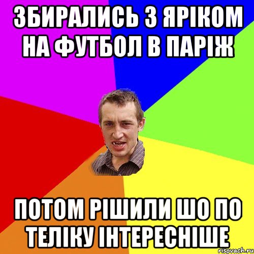 Збирались з Яріком на футбол в Паріж Потом рішили шо по теліку інтересніше, Мем Чоткий паца