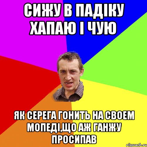 Сижу в падіку хапаю і чую як Серега гонить на своем мопеді,що аж ганжу просипав, Мем Чоткий паца