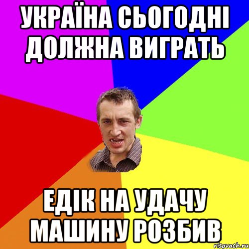 україна сьогодні должна виграть едік на удачу машину розбив, Мем Чоткий паца