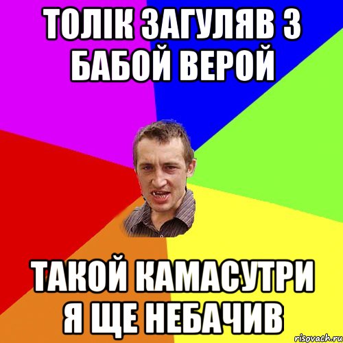 Толік загуляв з бабой верой такой камасутри я ще небачив, Мем Чоткий паца