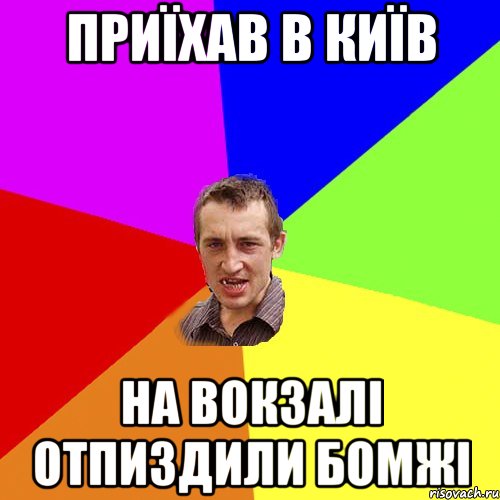 Приїхав в Київ на вокзалі отпиздили бомжі, Мем Чоткий паца