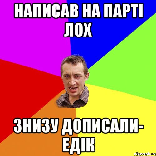 Написав на парті лох знизу дописали- Едік, Мем Чоткий паца