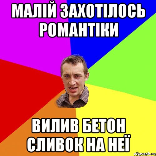 малій захотілось романтіки вилив бетон сливок на неї, Мем Чоткий паца