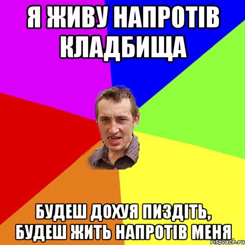 я живу напротів кладбища будеш дохуя пиздіть, будеш жить напротів меня, Мем Чоткий паца