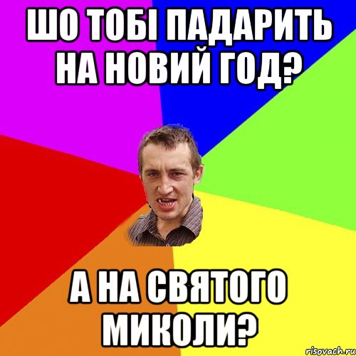 шо тобі падарить на новий год? а на святого миколи?, Мем Чоткий паца