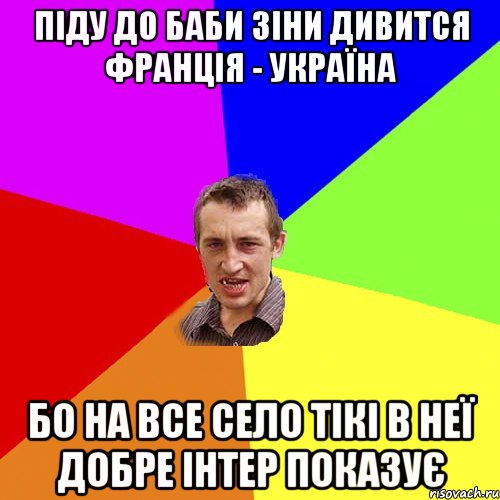 піду до баби зіни дивится франція - україна бо на все село тікі в неї добре інтер показує, Мем Чоткий паца