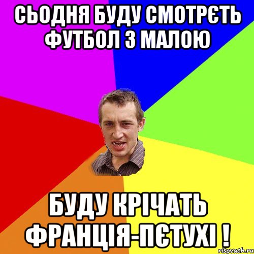 Сьодня буду смотрєть футбол з малою буду крічать Франція-ПЄТУХІ !, Мем Чоткий паца