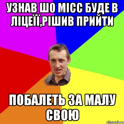 узнав шо місс буде в ліцеїї,рішив прийти побалеть за малу свою, Мем Чоткий паца