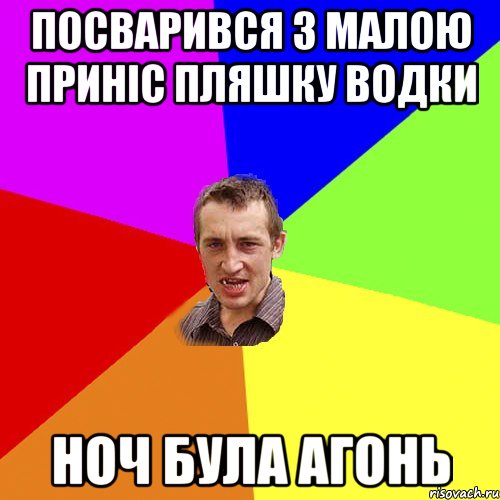 посварився з малою приніс пляшку водки ноч була агонь, Мем Чоткий паца