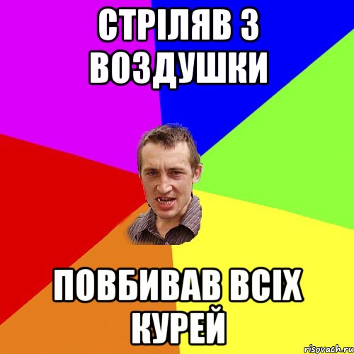 стріляв з воздушки повбивав всіх курей, Мем Чоткий паца