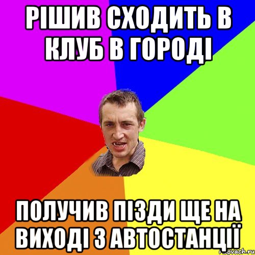 Рішив сходить в клуб в Городі Получив пізди ще на виході з автостанції, Мем Чоткий паца