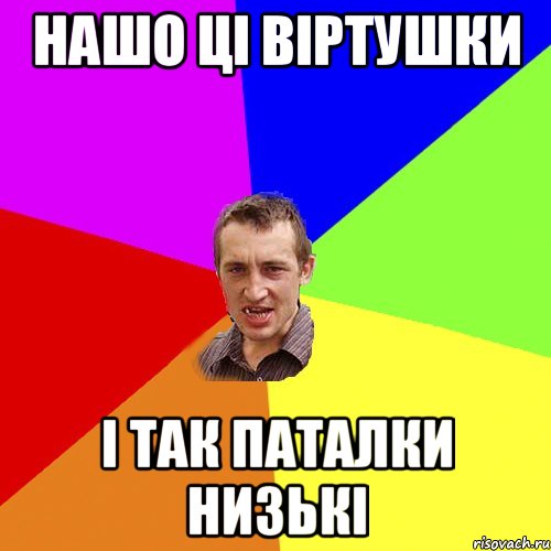 нашо ці віртушки і так паталки низькі, Мем Чоткий паца