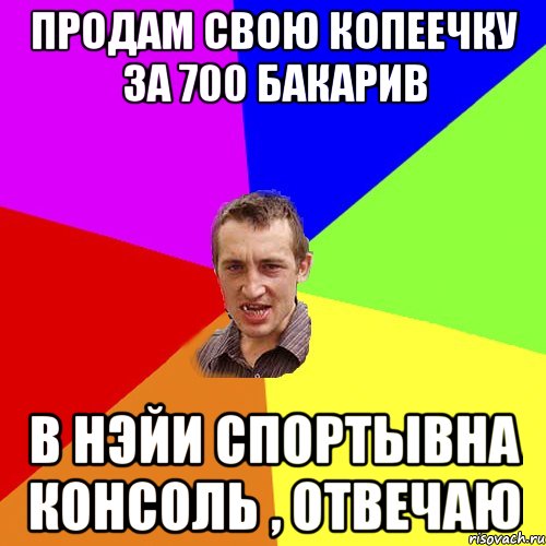 Продам свою Копеечку за 700 бакарив в нэйи спортывна консоль , отвечаю, Мем Чоткий паца