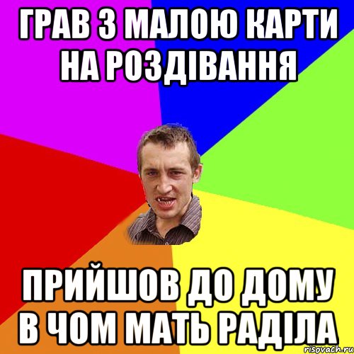 Грав з малою карти на роздівання Прийшов до дому в чом мать раділа, Мем Чоткий паца