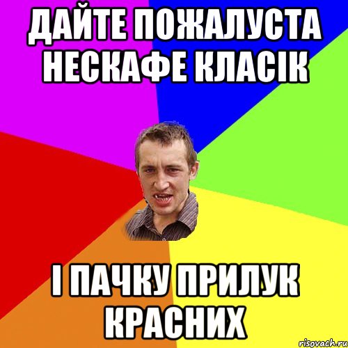 дайте пожалуста Нескафе класік і пачку прилук красних, Мем Чоткий паца