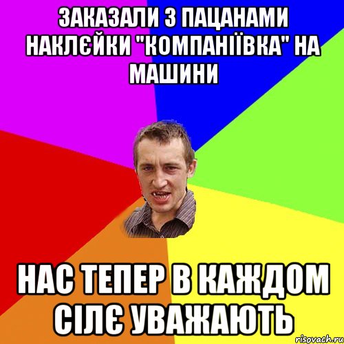 заказали з пацанами наклєйки "компаніївка" на машини нас тепер в каждом сілє уважають, Мем Чоткий паца