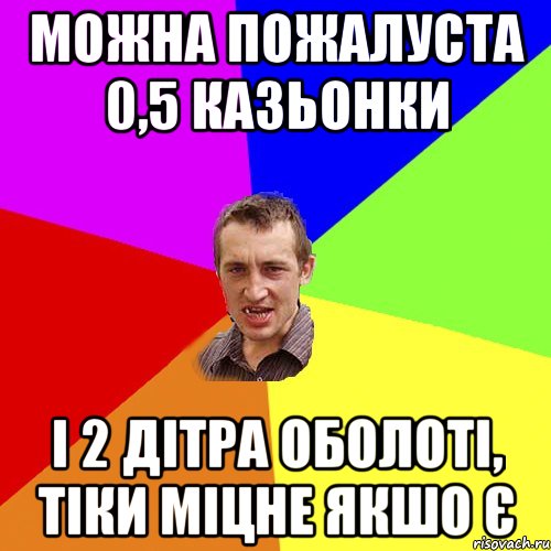 Можна пожалуста 0,5 казьонки і 2 дітра Оболоті, тіки міцне якшо є, Мем Чоткий паца