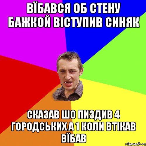 вїбався об стену бажкой віступив синяк сказав шо пиздив 4 городських а 1 коли втікав вїбав, Мем Чоткий паца