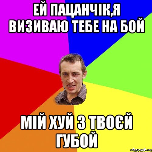 Ей пацанчік,я визиваю тебе на бой мій хуй з твоєй губой, Мем Чоткий паца