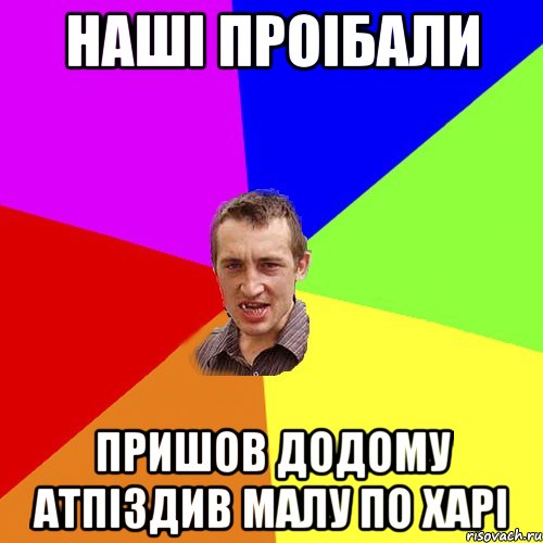 Наші проібали Пришов додому атпіздив малу по харі, Мем Чоткий паца