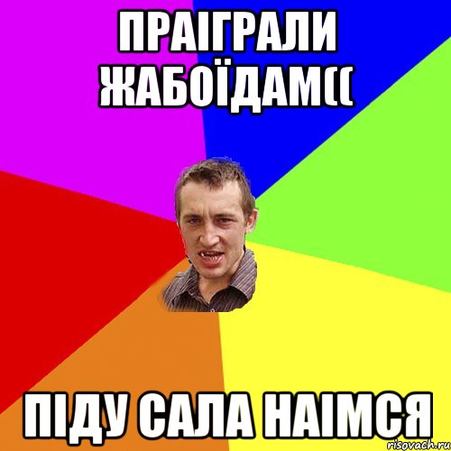 Праіграли жабоїдам(( піду сала наімся, Мем Чоткий паца
