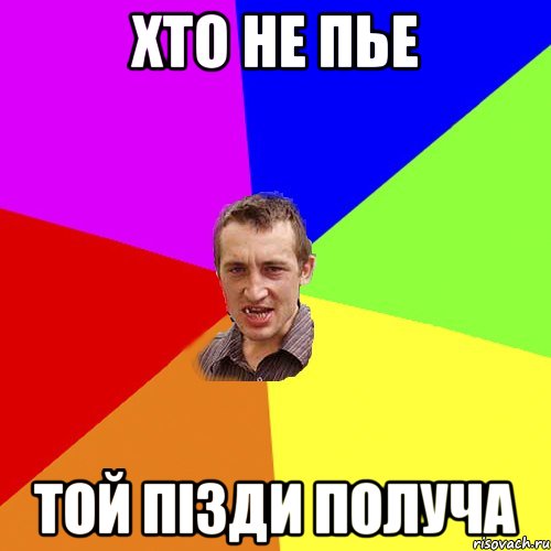 Хто не пье Той пізди получа, Мем Чоткий паца