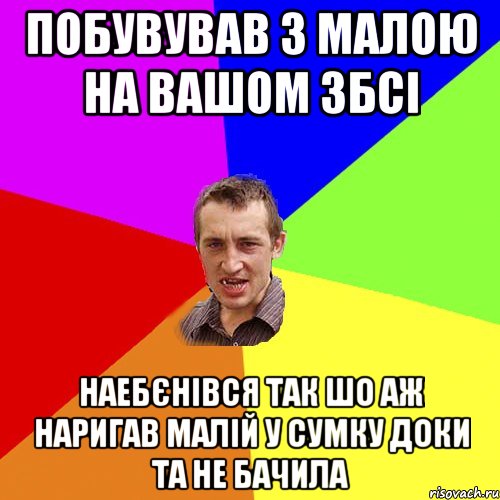 Побувував з малою на вашом ЗБСі наебєнівся так шо аж наригав малій у сумку доки та не бачила, Мем Чоткий паца