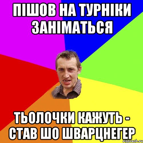 пішов на турніки заніматься тьолочки кажуть - став шо Шварцнегер, Мем Чоткий паца