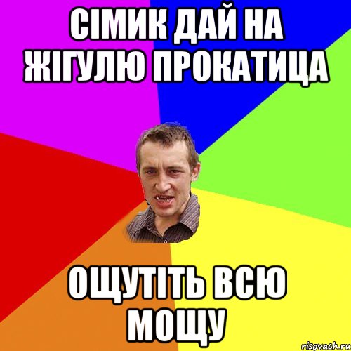 сімик дай на жігулю прокатица ощутіть всю мощу, Мем Чоткий паца