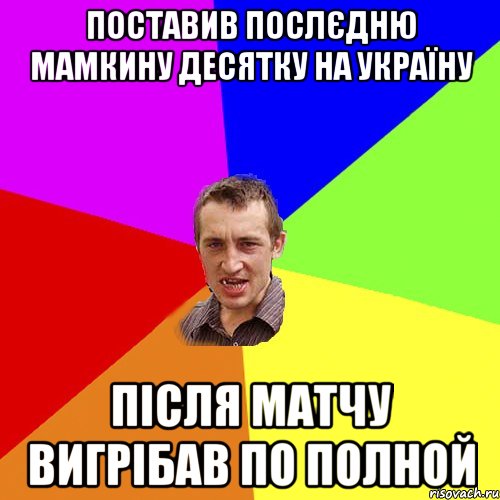 ПОСТАВИВ ПОСЛЄДНЮ МАМКИНУ ДЕСЯТКУ НА УКРАЇНУ ПІСЛЯ МАТЧУ ВИГРІБАВ ПО ПОЛНОЙ, Мем Чоткий паца