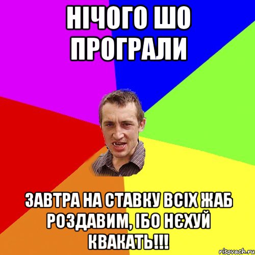 НІЧОГО ШО ПРОГРАЛИ ЗАВТРА НА СТАВКУ ВСІХ ЖАБ РОЗДАВИМ, ІБО НЄХУЙ КВАКАТЬ!!!, Мем Чоткий паца