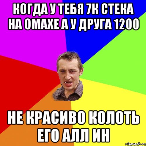 Когда у тебя 7к стека на омахе а у друга 1200 не красиво колоть его алл ин, Мем Чоткий паца