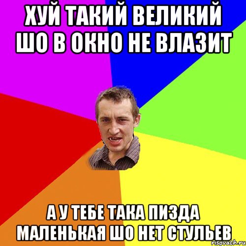 хуй такий великий шо в окно не влазит а у тебе така пизда маленькая шо нет стульев, Мем Чоткий паца