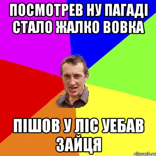 Посмотрев Ну пагаді Стало жалко вовка Пішов у ліс уебав зайця, Мем Чоткий паца