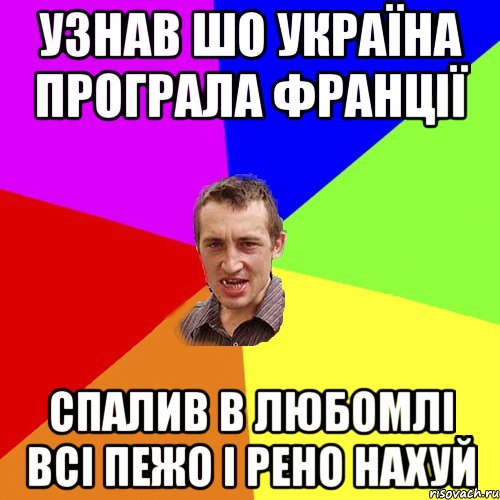 УЗНАВ ШО УКРАЇНА ПРОГРАЛА ФРАНЦІЇ СПАЛИВ В ЛЮБОМЛІ ВСІ ПЕЖО І РЕНО НАХУЙ, Мем Чоткий паца