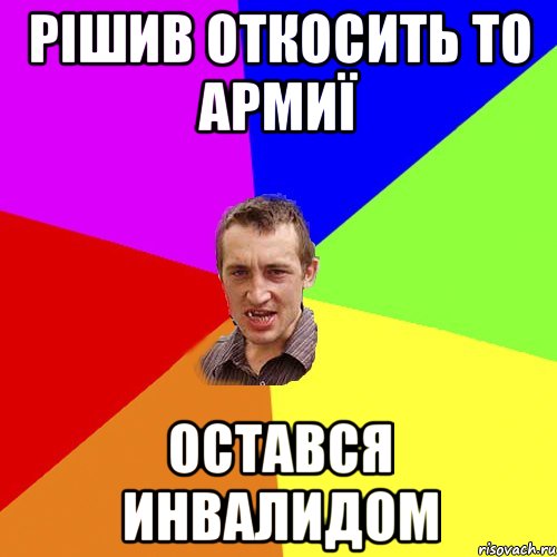 Рішив откосить то армиї Остався инвалидом, Мем Чоткий паца