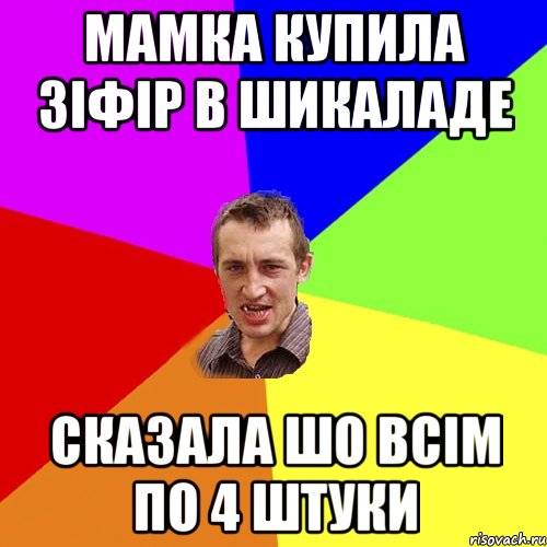 мамка купила зіфір в шикаладе сказала шо всім по 4 штуки, Мем Чоткий паца