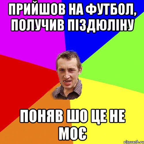 Прийшов на футбол, получив піздюліну поняв шо це не моє, Мем Чоткий паца