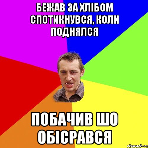 Бежав за хлiбом спотикнувся, коли поднялся побачив шо обiсрався, Мем Чоткий паца