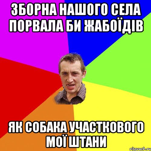 зборна нашого села порвала би жабоїдів як собака участкового мої штани, Мем Чоткий паца