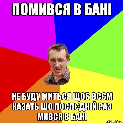 Помився в бані не буду миться щоб всєм казать шо послєдній раз мився в бані, Мем Чоткий паца