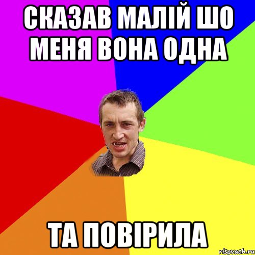 Сказав малій шо меня вона одна Та повірила, Мем Чоткий паца