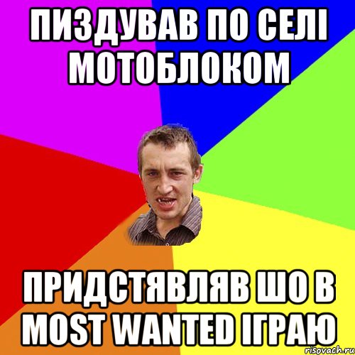 пиздував по селі мотоблоком придстявляв шо в most wanted іграю, Мем Чоткий паца