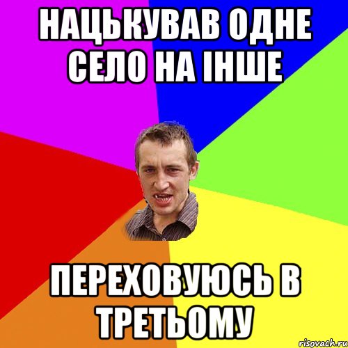 Нацькував одне село на інше переховуюсь в третьому, Мем Чоткий паца