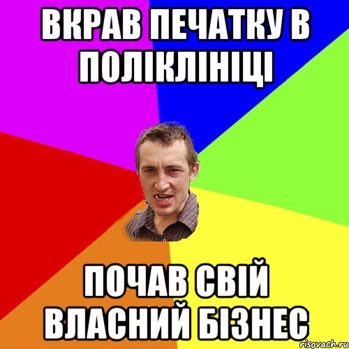 Вкрав печатку в поліклініці Почав свій власний бізнес, Мем Чоткий паца