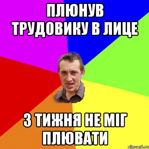 плюнув трудовику в лице 3 тижня не міг плювати, Мем Чоткий паца